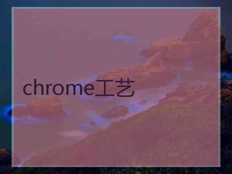 chrome工艺