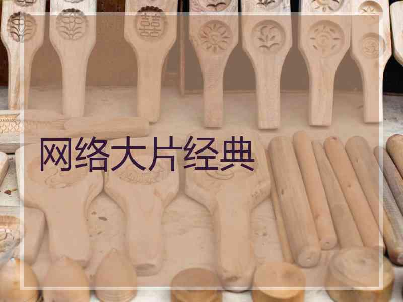 网络大片经典