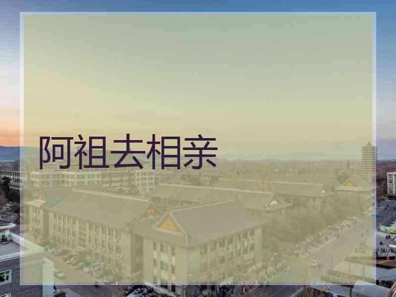 阿祖去相亲