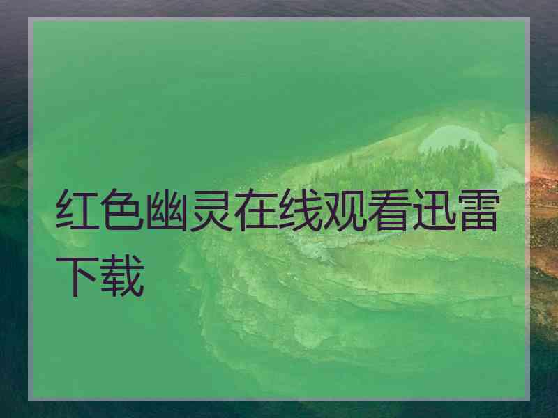 红色幽灵在线观看迅雷下载