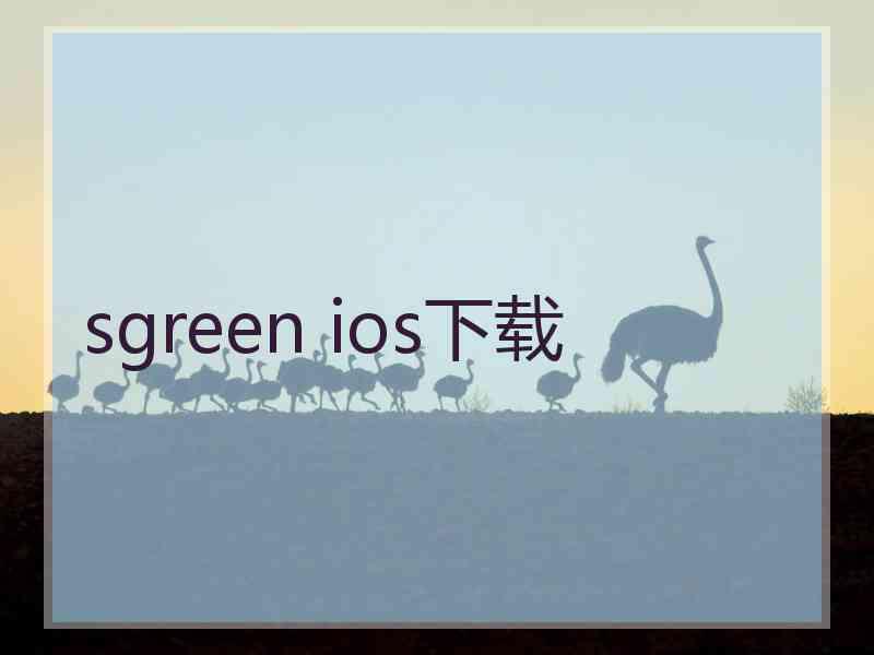 sgreen ios下载