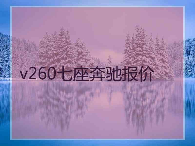v260七座奔驰报价
