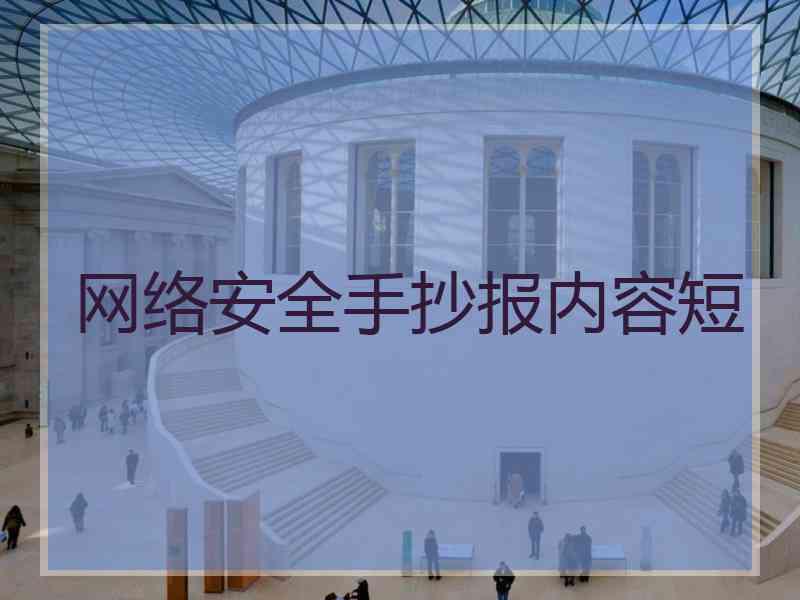 网络安全手抄报内容短