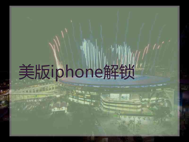 美版iphone解锁