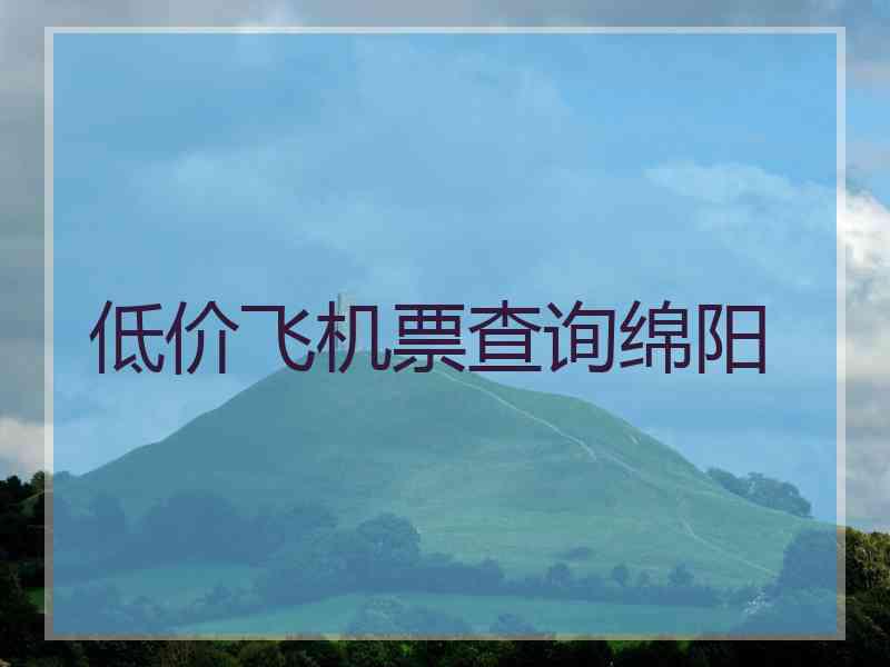 低价飞机票查询绵阳