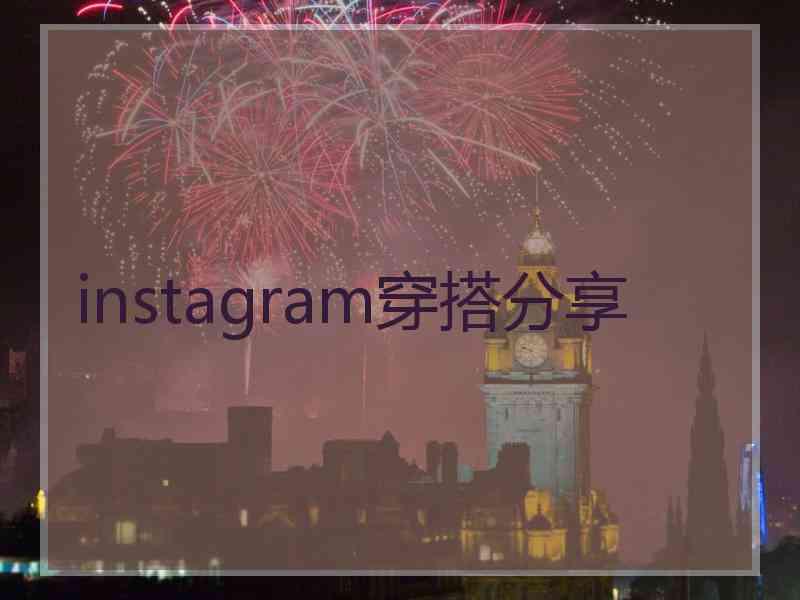 instagram穿搭分享