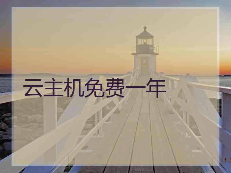 云主机免费一年