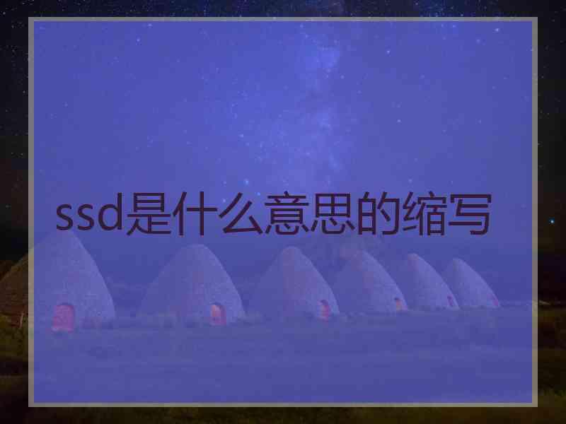 ssd是什么意思的缩写