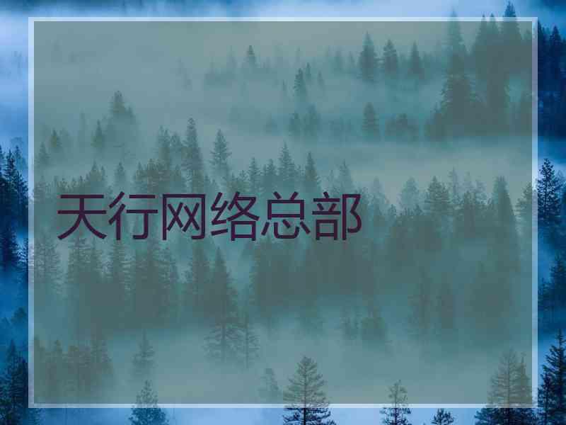 天行网络总部