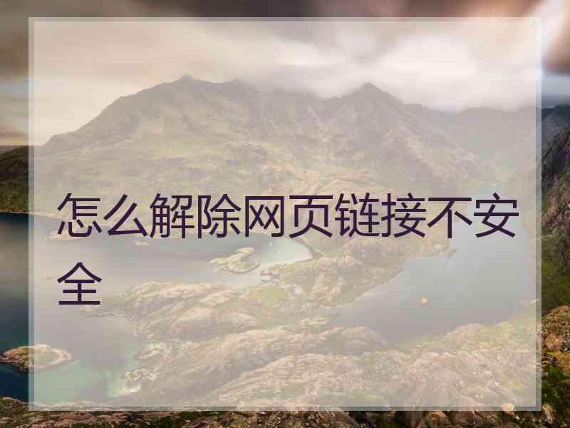 怎么解除网页链接不安全