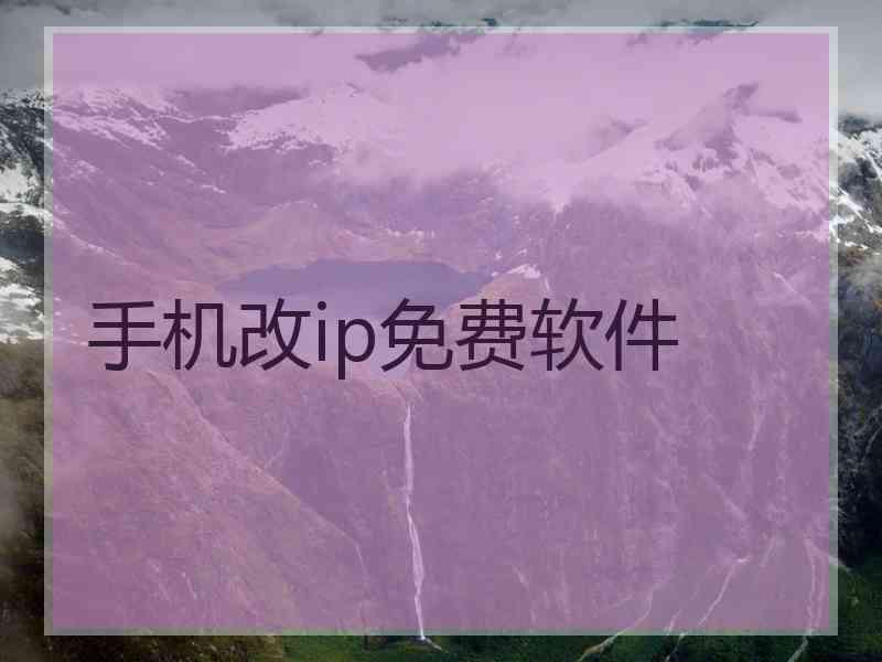 手机改ip免费软件