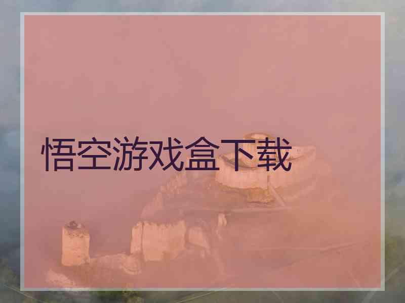 悟空游戏盒下载