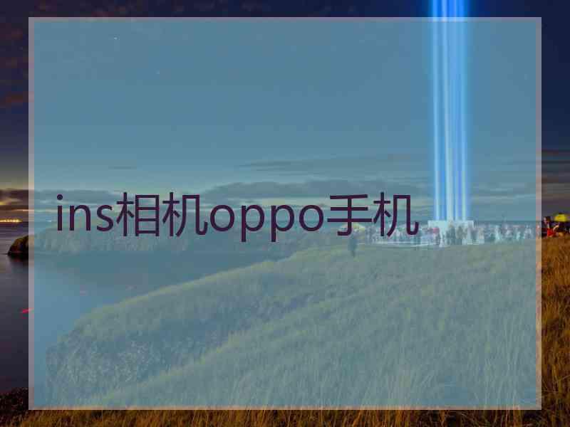 ins相机oppo手机