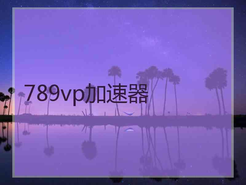789vp加速器