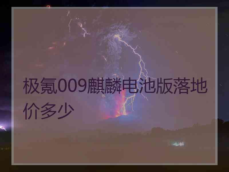 极氪009麒麟电池版落地价多少