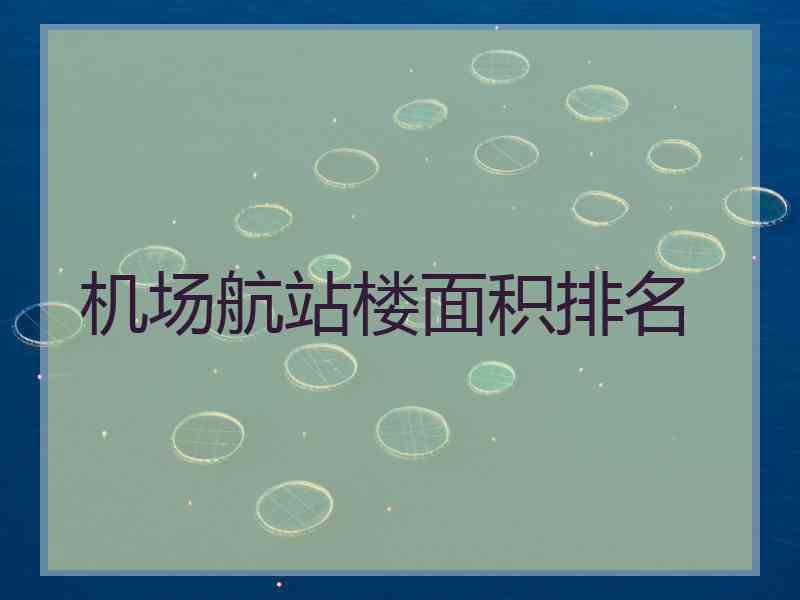 机场航站楼面积排名
