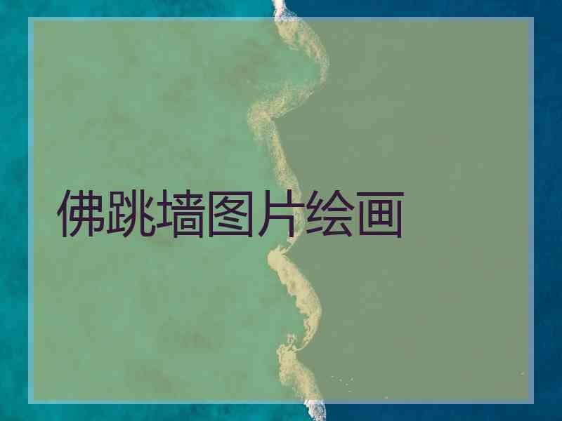 佛跳墙图片绘画
