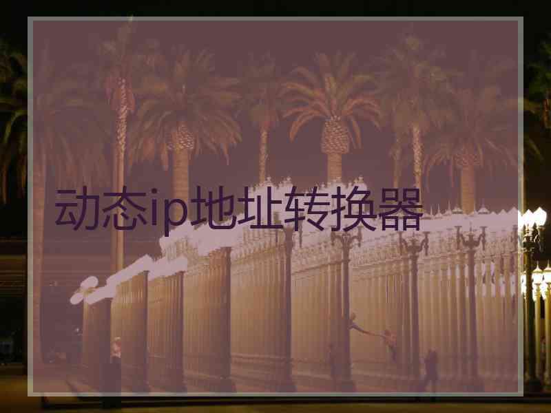 动态ip地址转换器