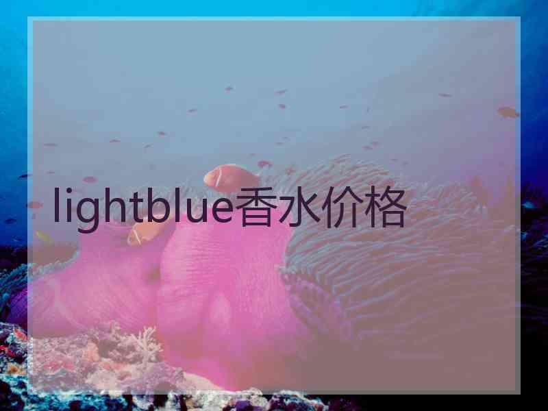 lightblue香水价格