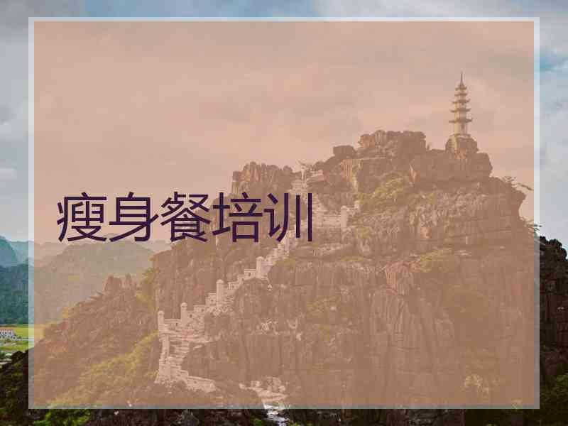 瘦身餐培训