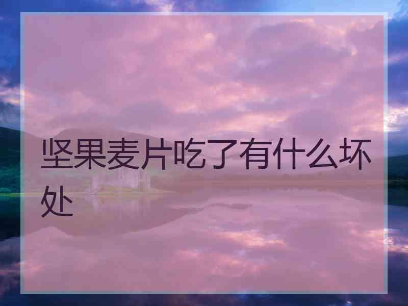 坚果麦片吃了有什么坏处