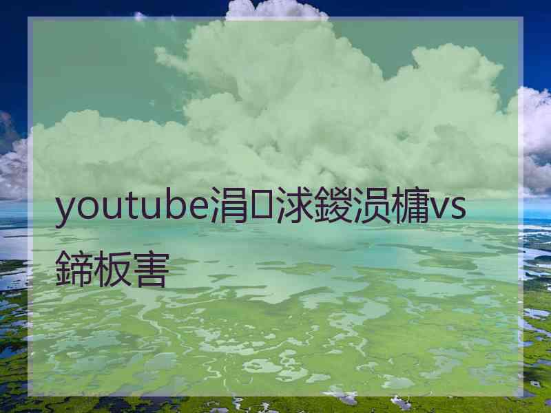 youtube涓浗鍐涢槦vs鍗板害