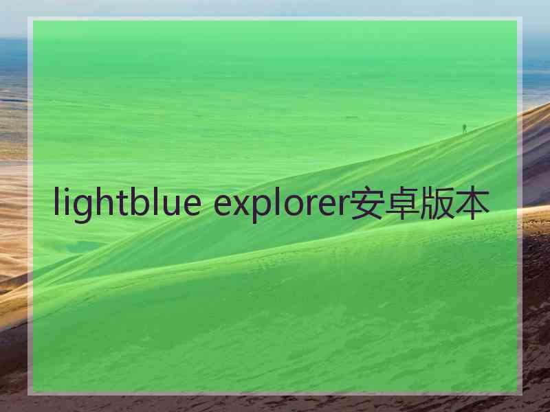 lightblue explorer安卓版本
