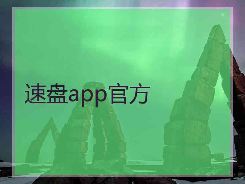 速盘app官方