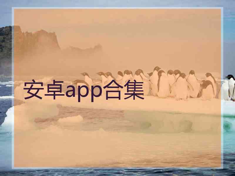 安卓app合集