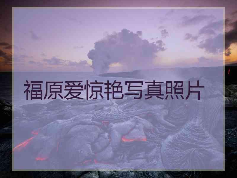 福原爱惊艳写真照片