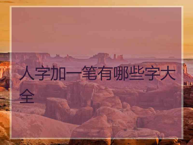 人字加一笔有哪些字大全