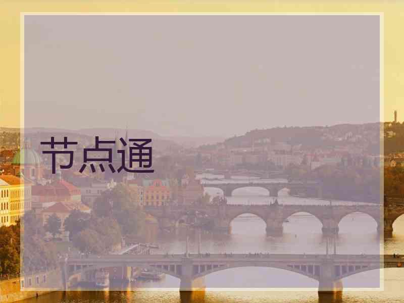 节点通