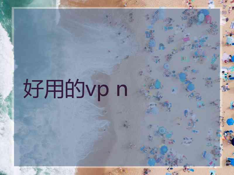 好用的vp n