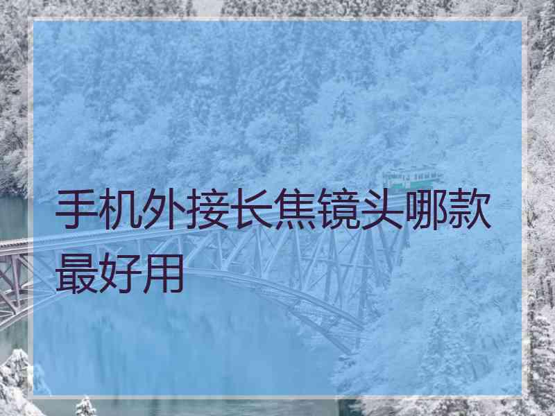 手机外接长焦镜头哪款最好用