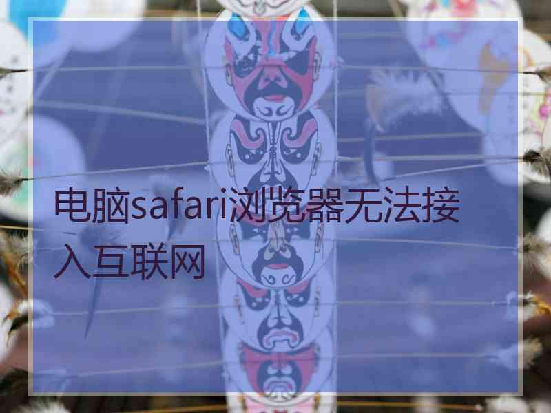 电脑safari浏览器无法接入互联网