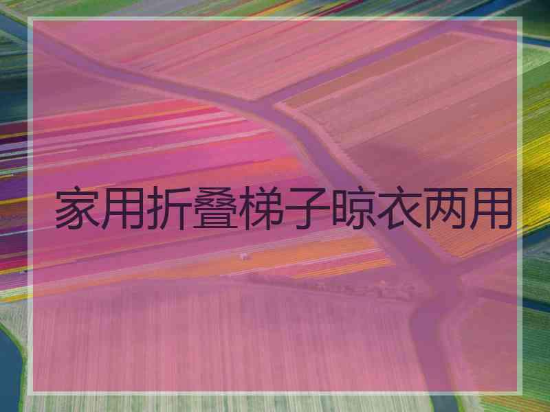家用折叠梯子晾衣两用