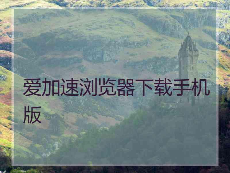 爱加速浏览器下载手机版