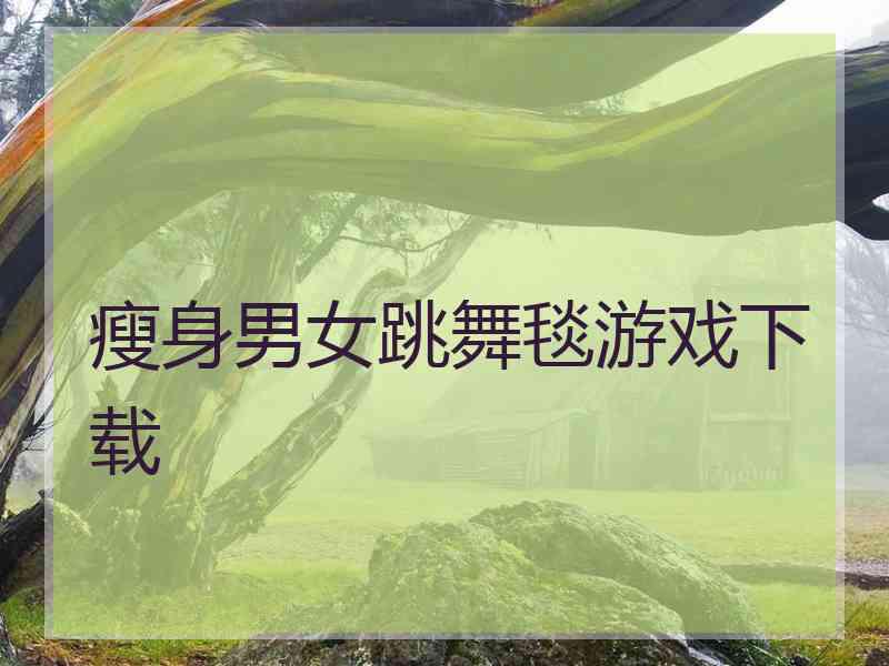 瘦身男女跳舞毯游戏下载