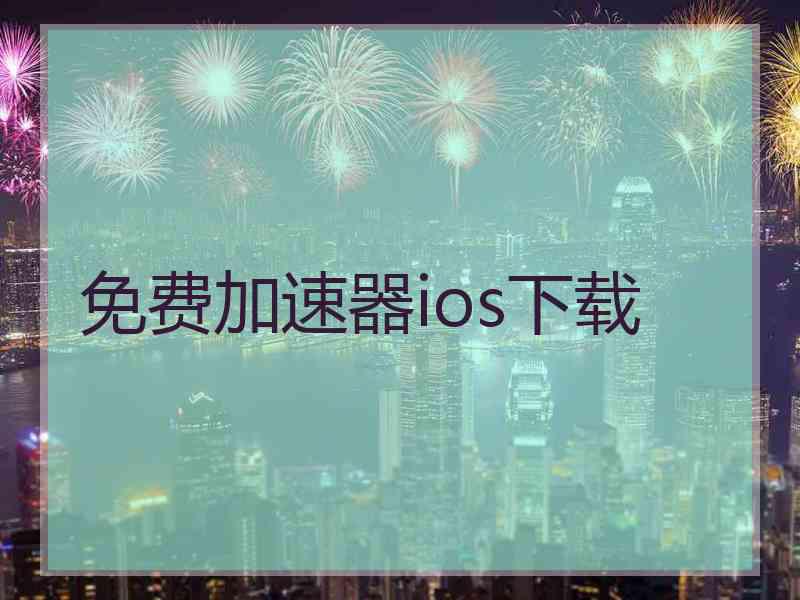 免费加速器ios下载