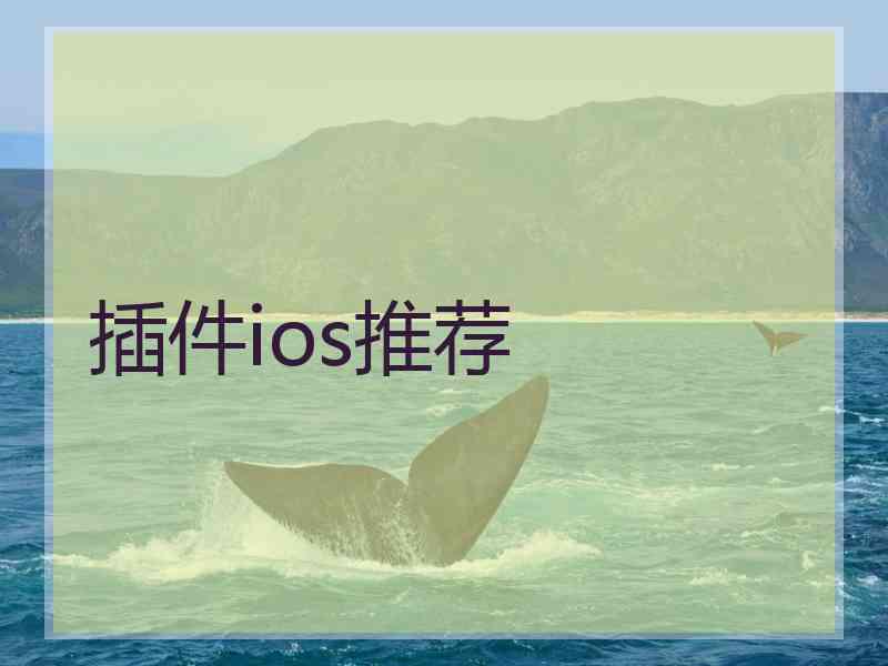 插件ios推荐