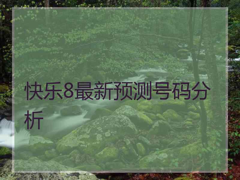 快乐8最新预测号码分析