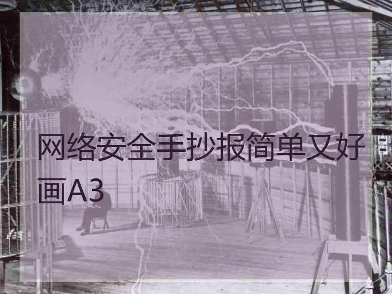 网络安全手抄报简单又好画A3