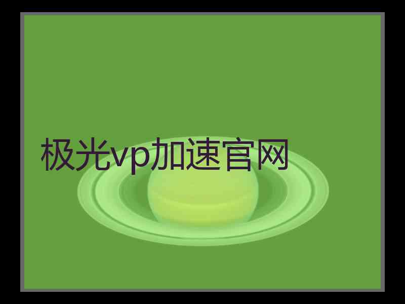 极光vp加速官网