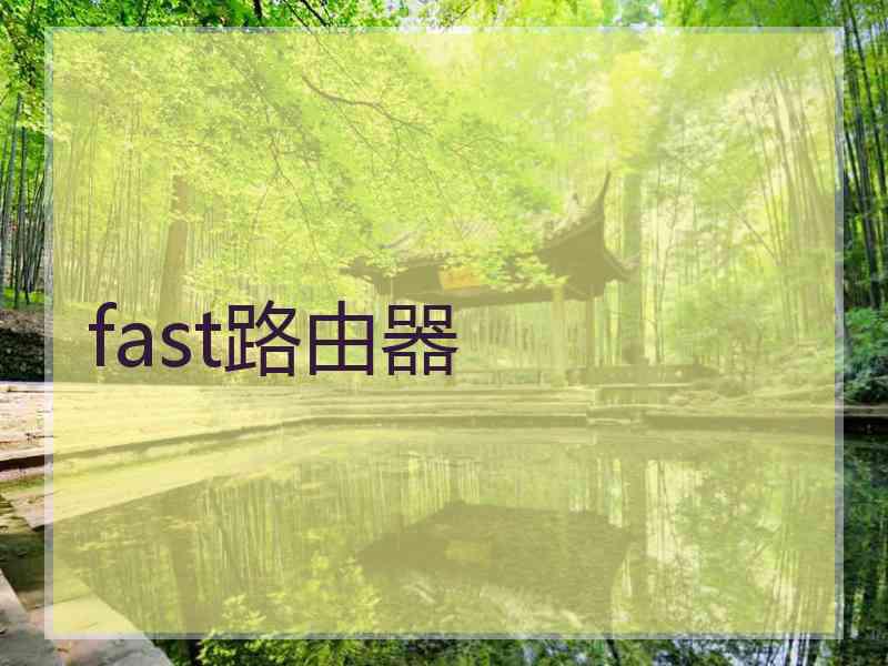 fast路由器