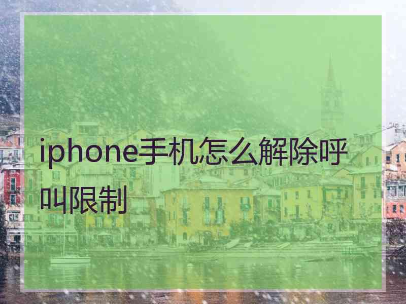 iphone手机怎么解除呼叫限制