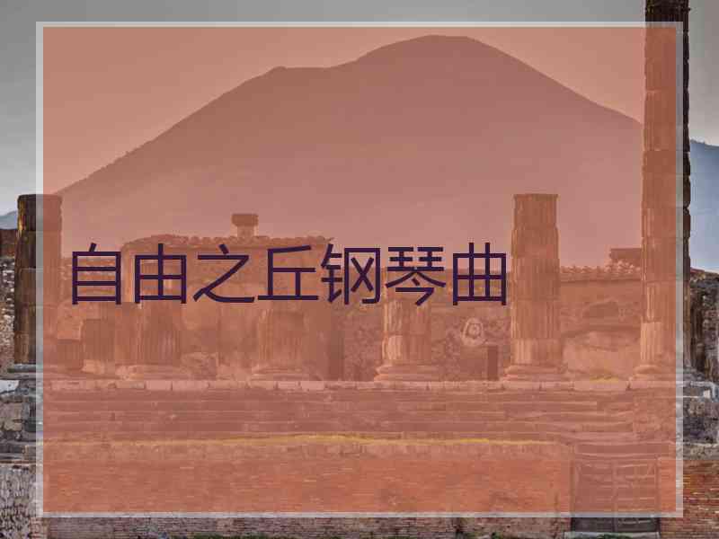 自由之丘钢琴曲