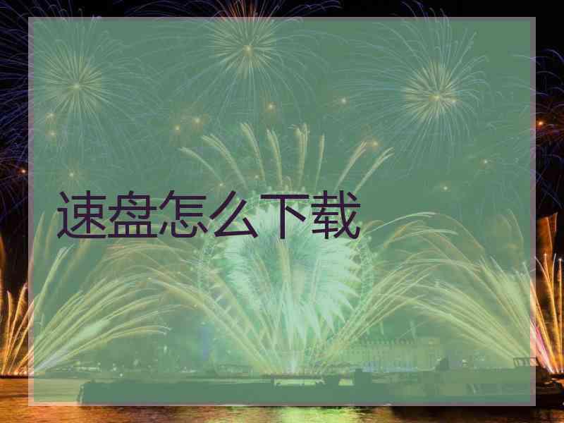 速盘怎么下载