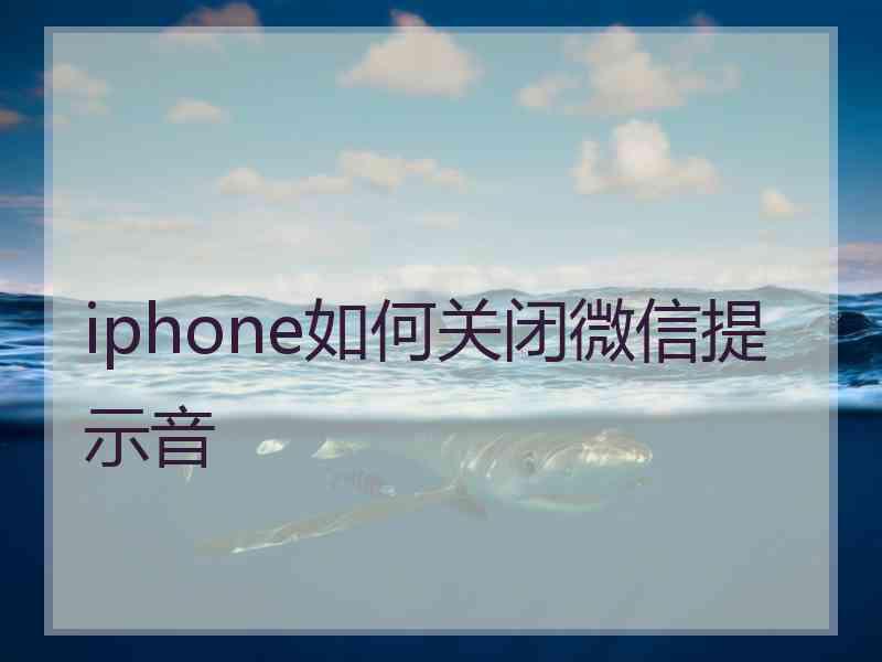 iphone如何关闭微信提示音