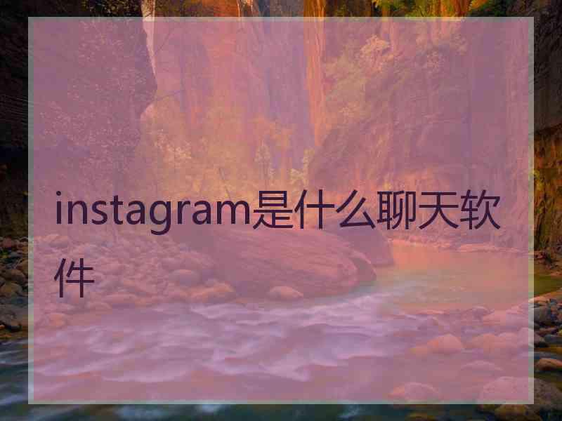 instagram是什么聊天软件