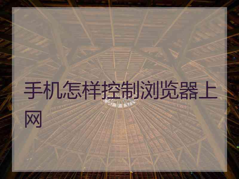 手机怎样控制浏览器上网